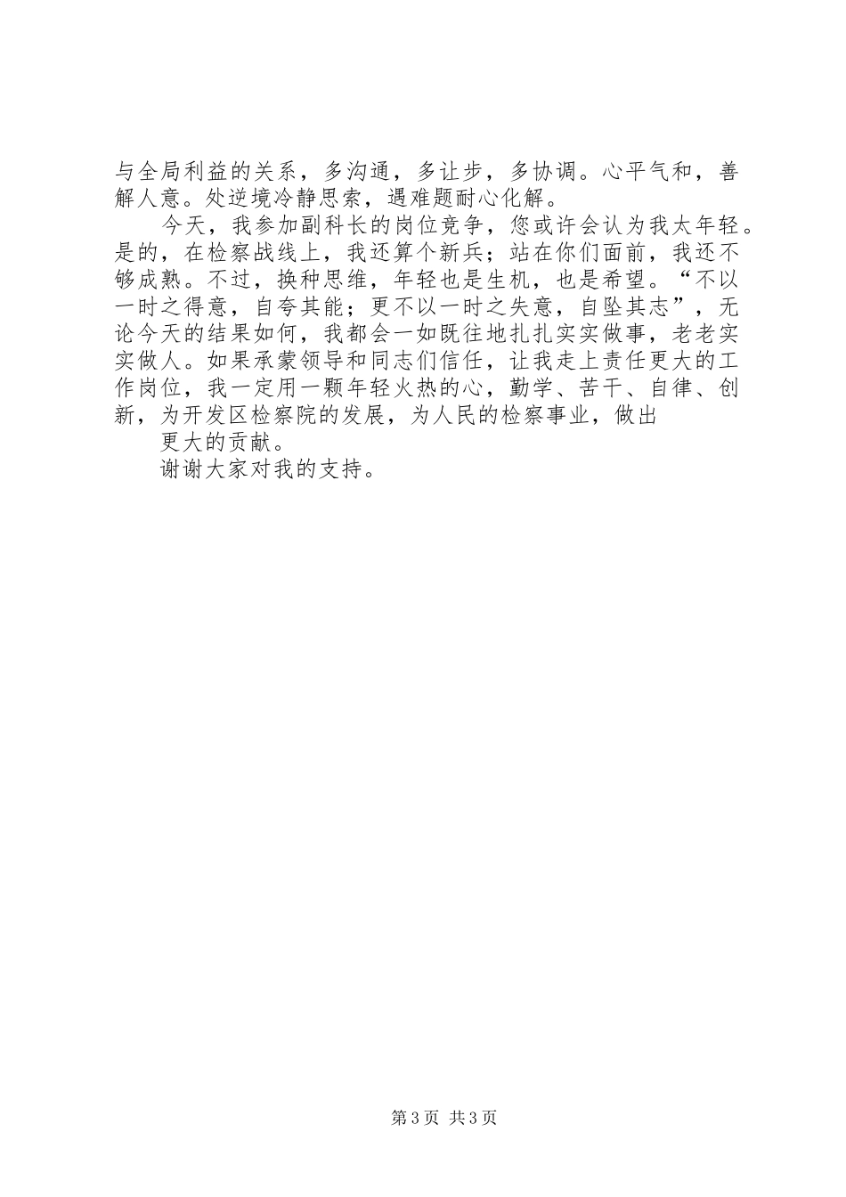 竞选检察院副科长演讲稿材料_第3页