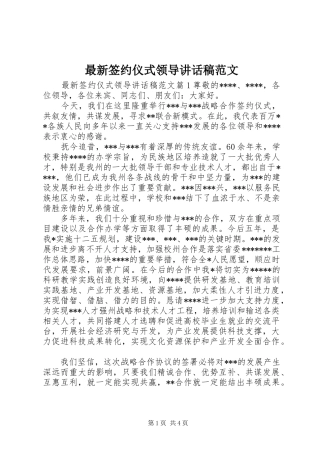 最新签约仪式领导讲话发言稿范文