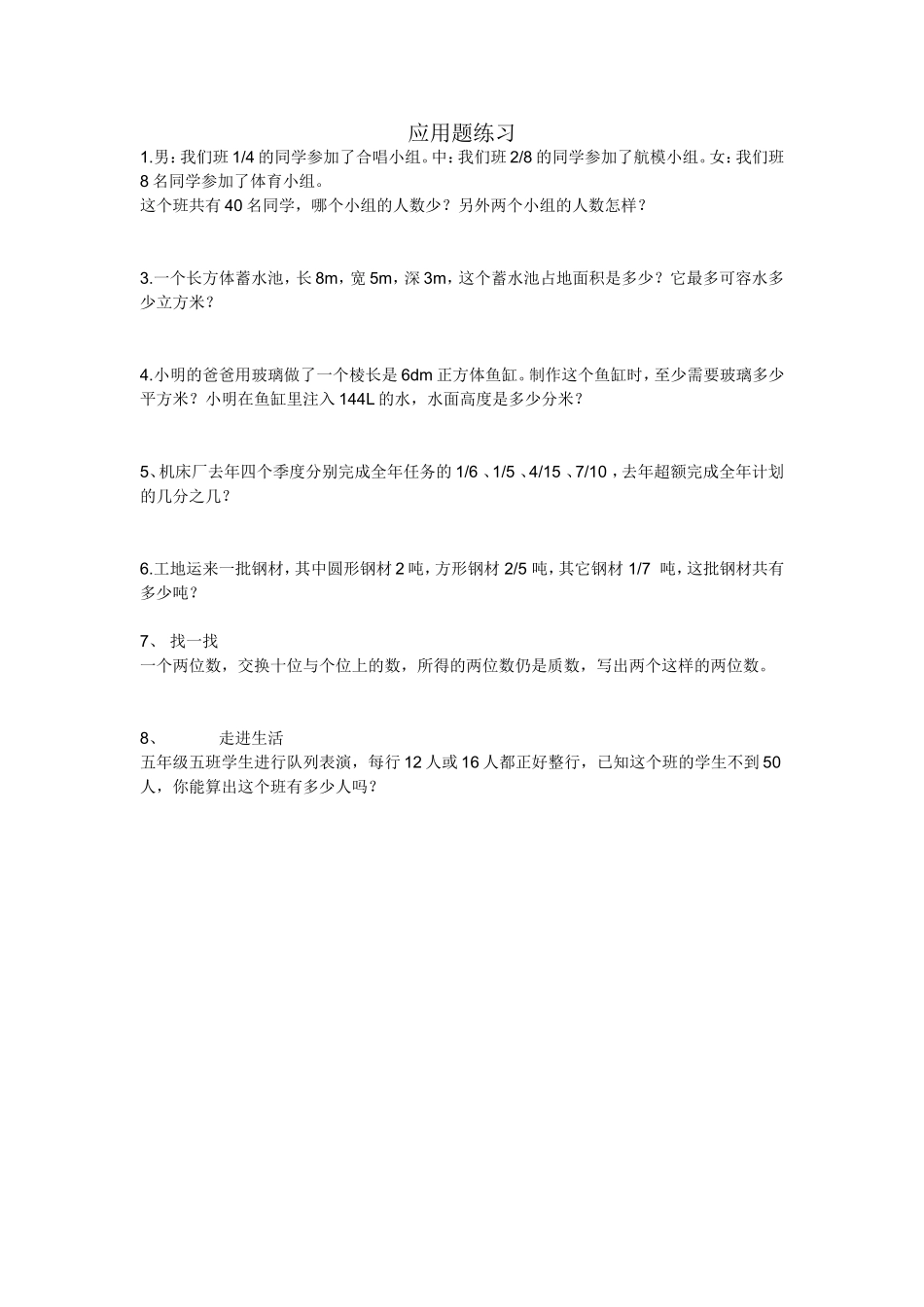 五年级数学下册应用题练习_第1页
