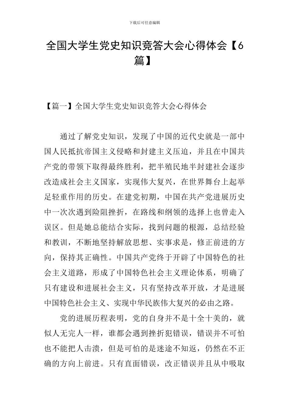 全国大学生党史知识竞答大会心得体会_第1页