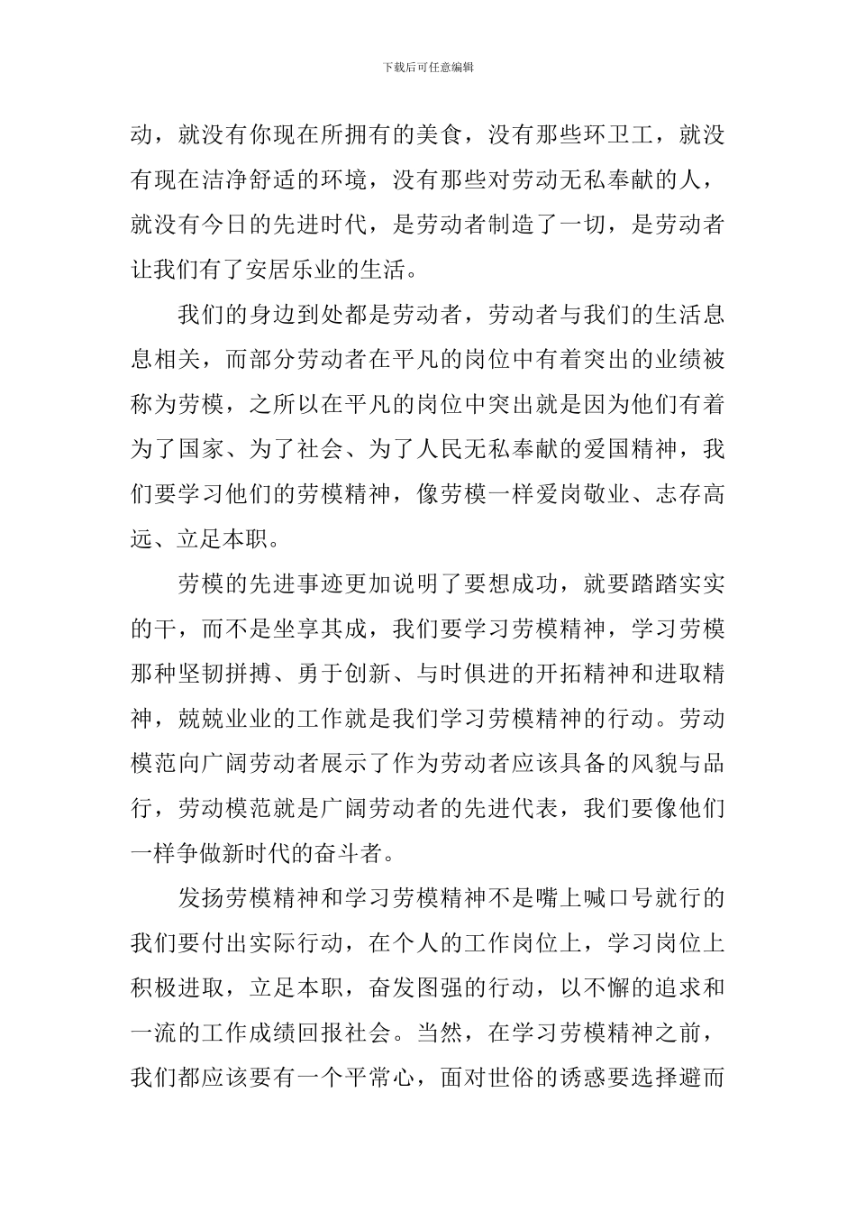 2024劳动模范表彰大会观后感心得_第3页