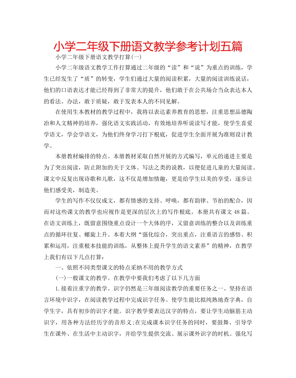 小学二年级下册语文教学参考计划五篇 _第1页