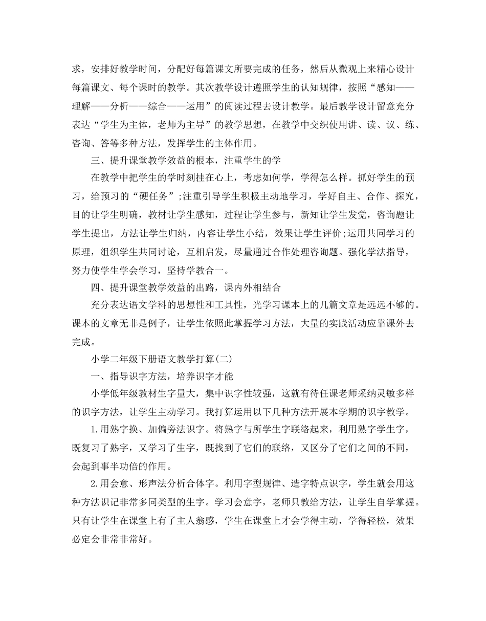 小学二年级下册语文教学参考计划五篇 _第3页