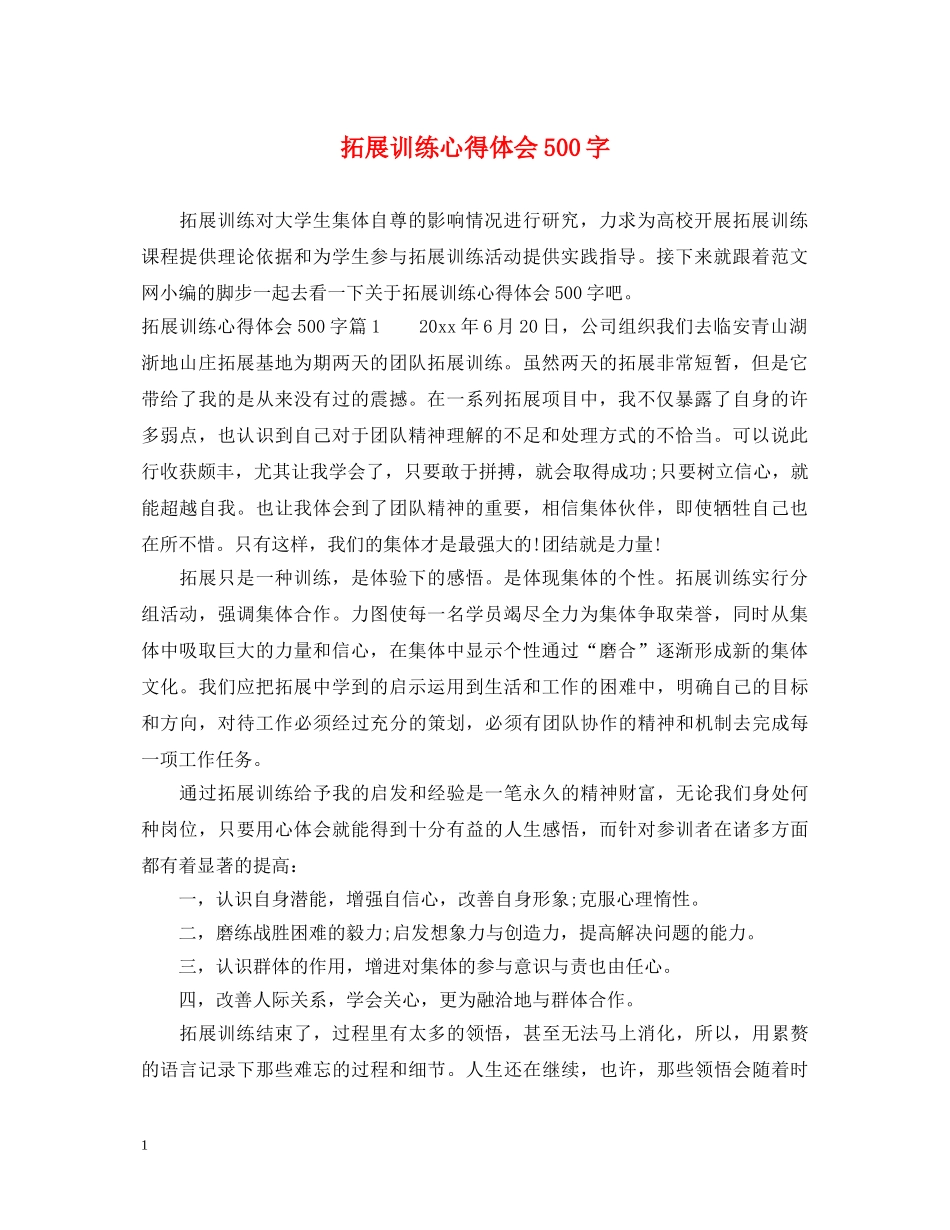 拓展训练心得体会500字 (000001)_第1页