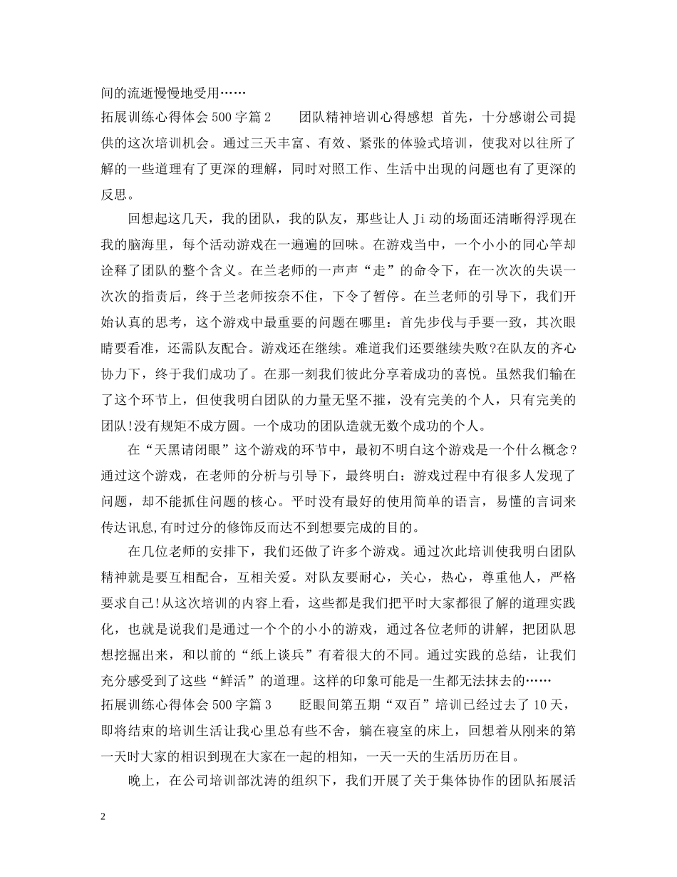 拓展训练心得体会500字 (000001)_第2页