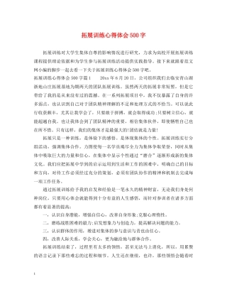 拓展训练心得体会500字 (000001)