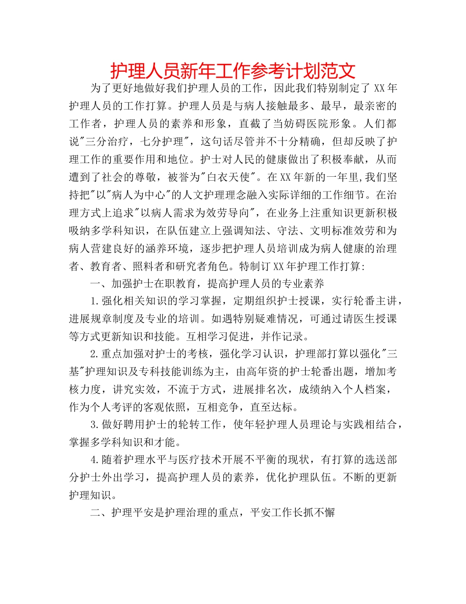 护理人员新年工作参考计划范文 _第1页