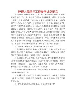 护理人员新年工作参考计划范文 