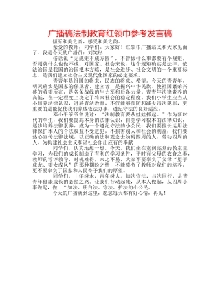 广播稿法制教育红领巾参考发言稿 