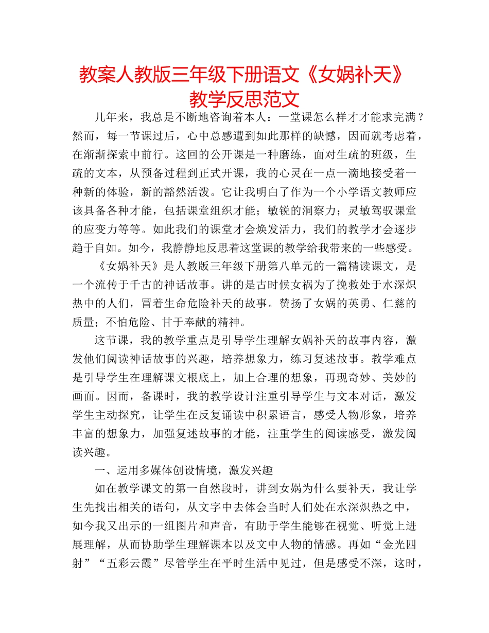教案人教版三年级下册语文《女娲补天》教学反思范文 _第1页