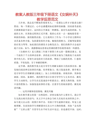 教案人教版三年级下册语文《女娲补天》教学反思范文 