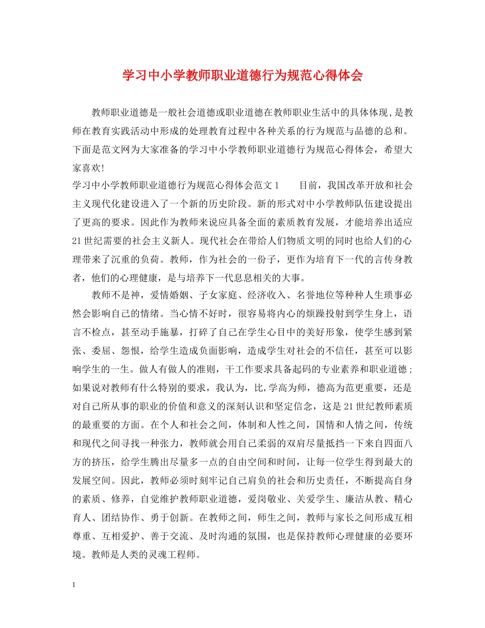 学习中小学教师职业道德行为规范心得体会 _第1页