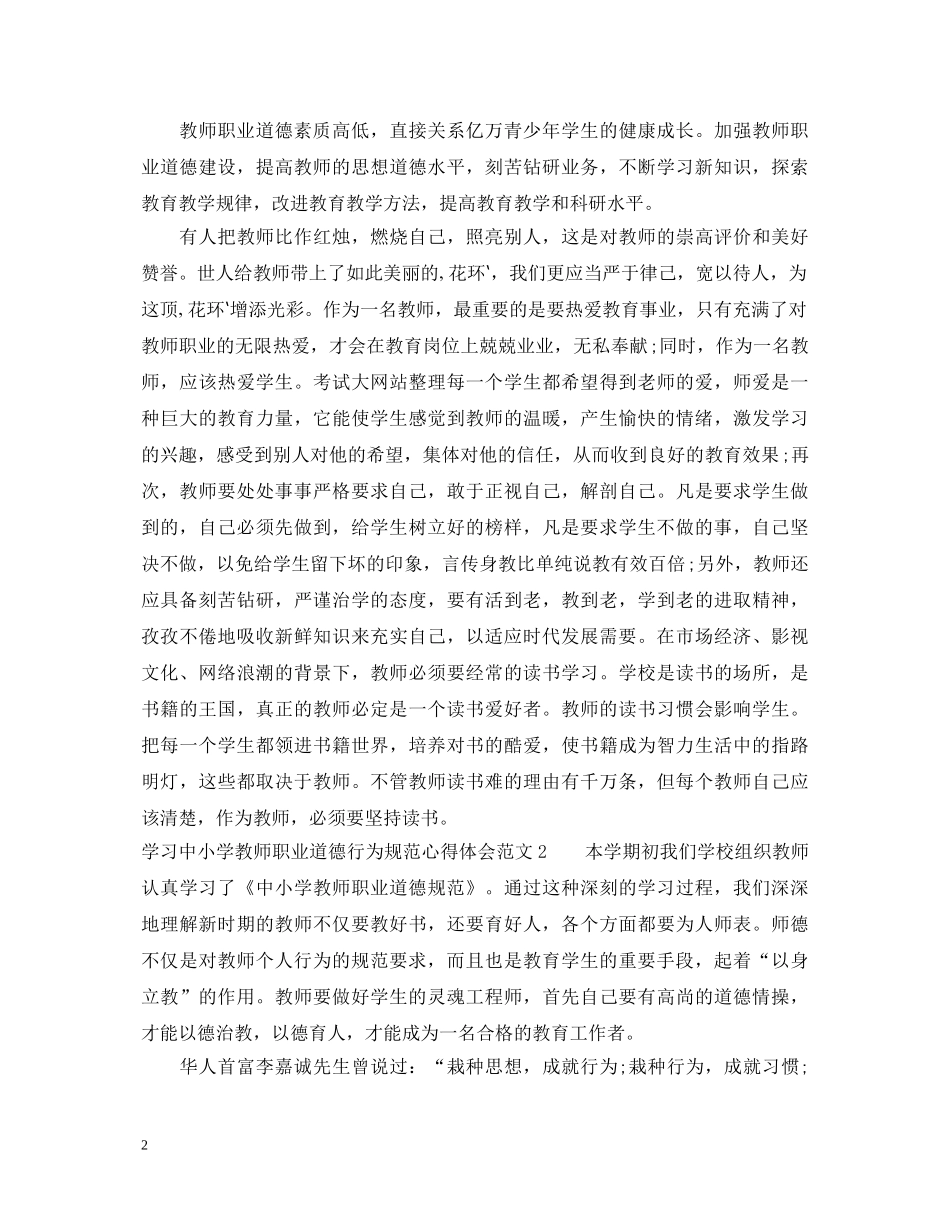 学习中小学教师职业道德行为规范心得体会 _第2页
