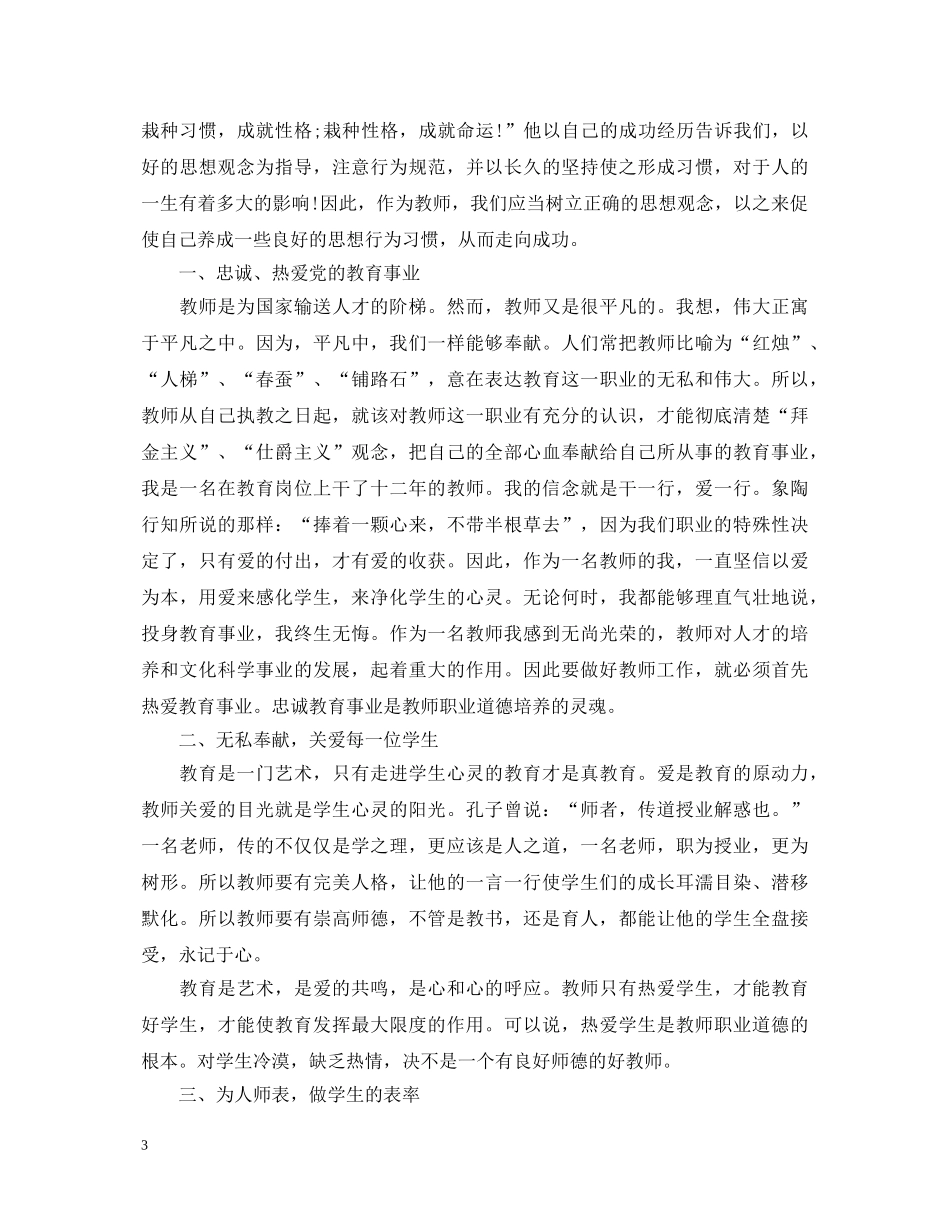 学习中小学教师职业道德行为规范心得体会 _第3页