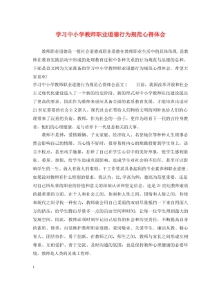 学习中小学教师职业道德行为规范心得体会 