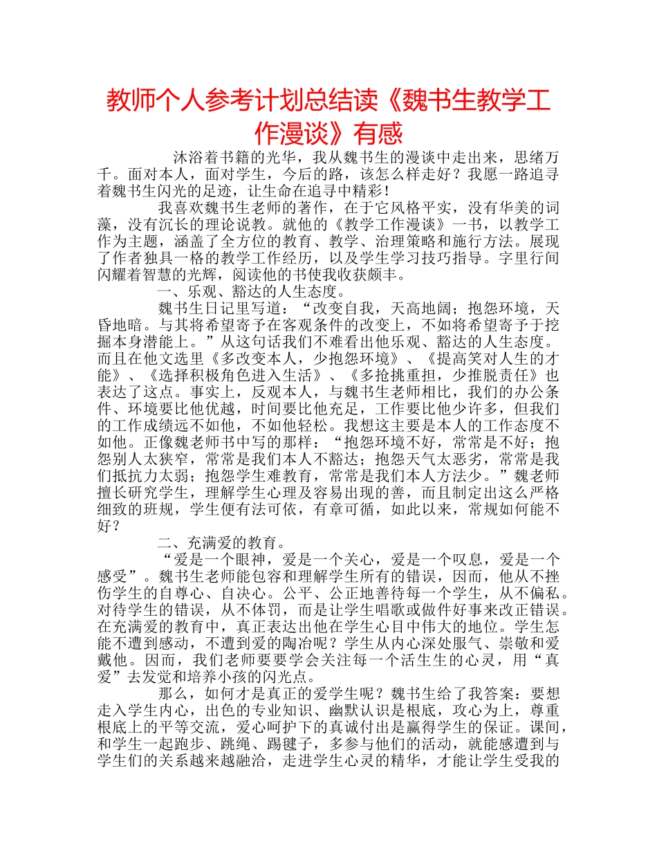 教师个人参考计划总结读《魏书生教学工作漫谈》有感 _第1页