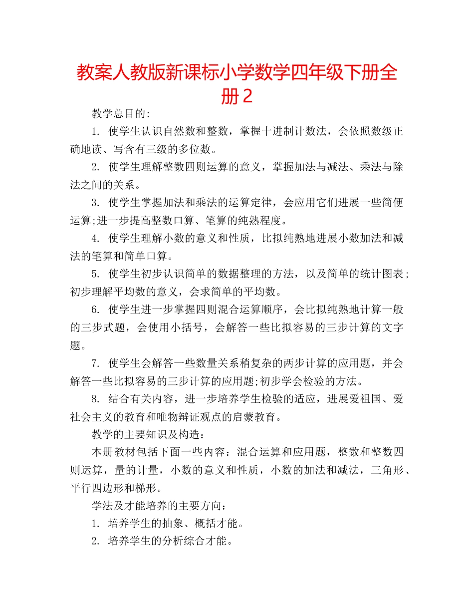 教案人教版新课标小学数学四年级下册全册2 _第1页