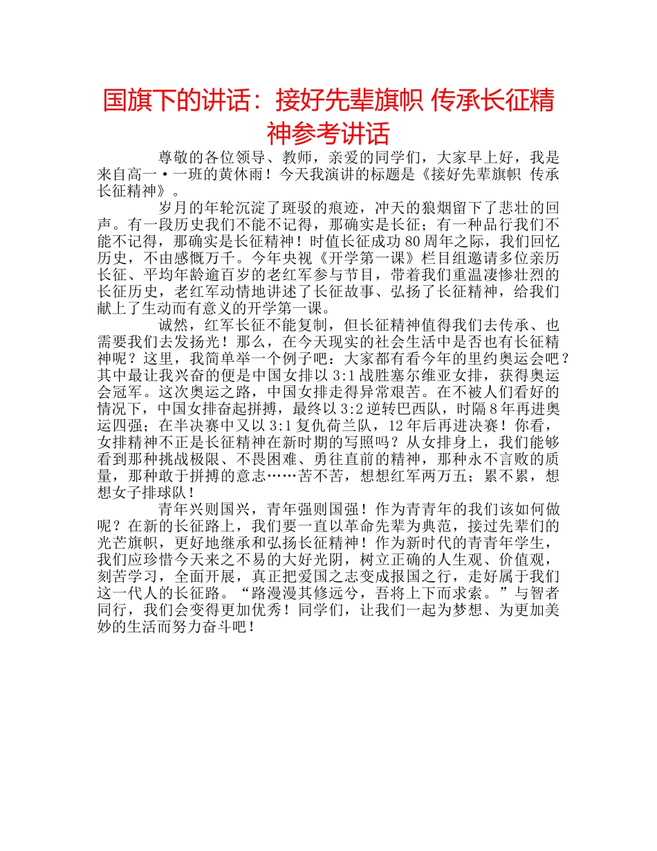 国旗下的讲话：接好先辈旗帜 传承长征精神参考讲话 _第1页
