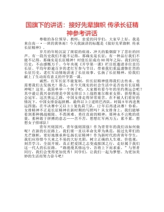 国旗下的讲话：接好先辈旗帜 传承长征精神参考讲话 