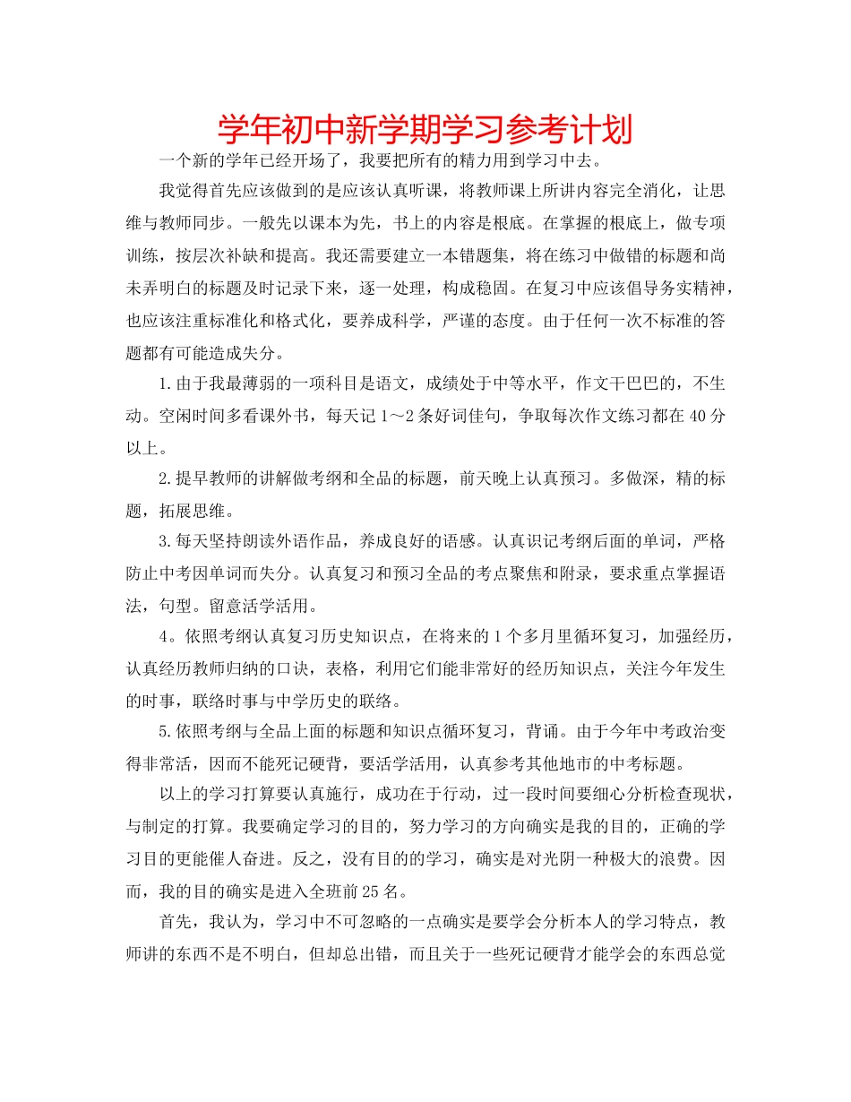 学年初中新学期学习参考计划 _第1页