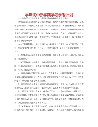 学年初中新学期学习参考计划 