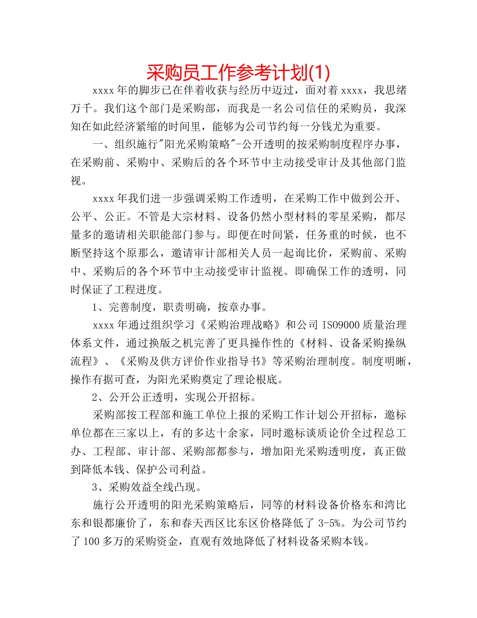 采购员工作参考计划(1) _第1页