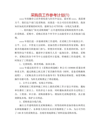 采购员工作参考计划(1) 