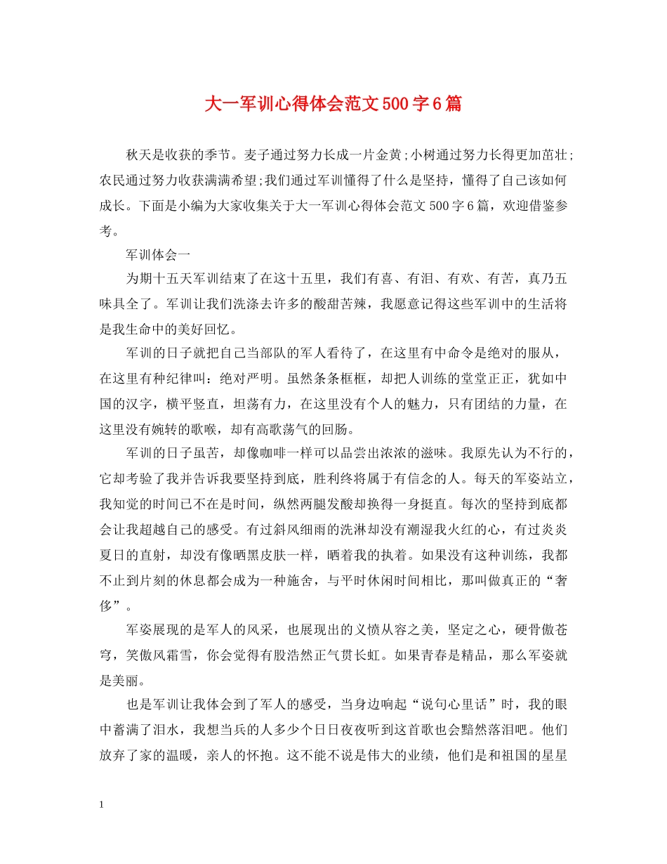 大一军训心得体会范文500字6篇 _第1页
