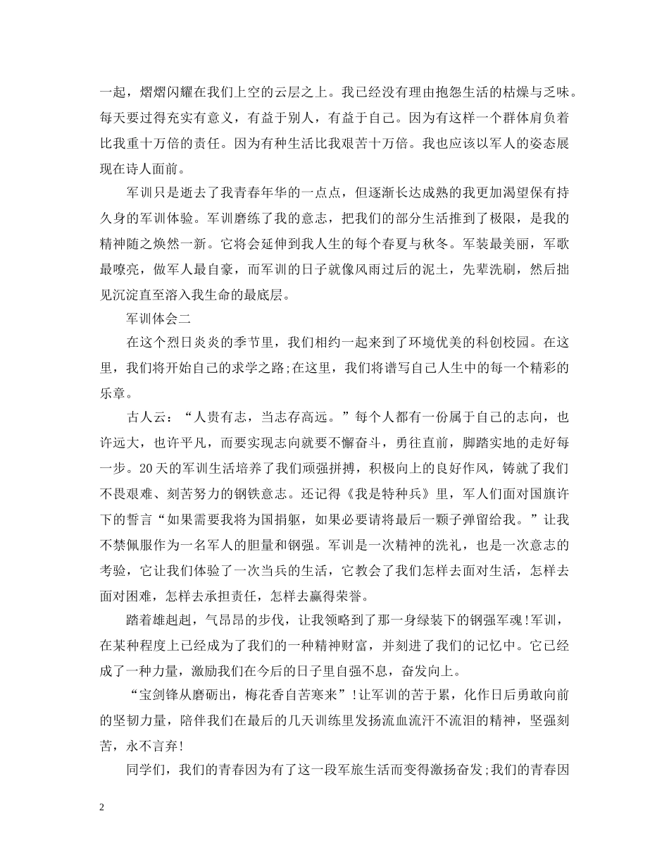 大一军训心得体会范文500字6篇 _第2页