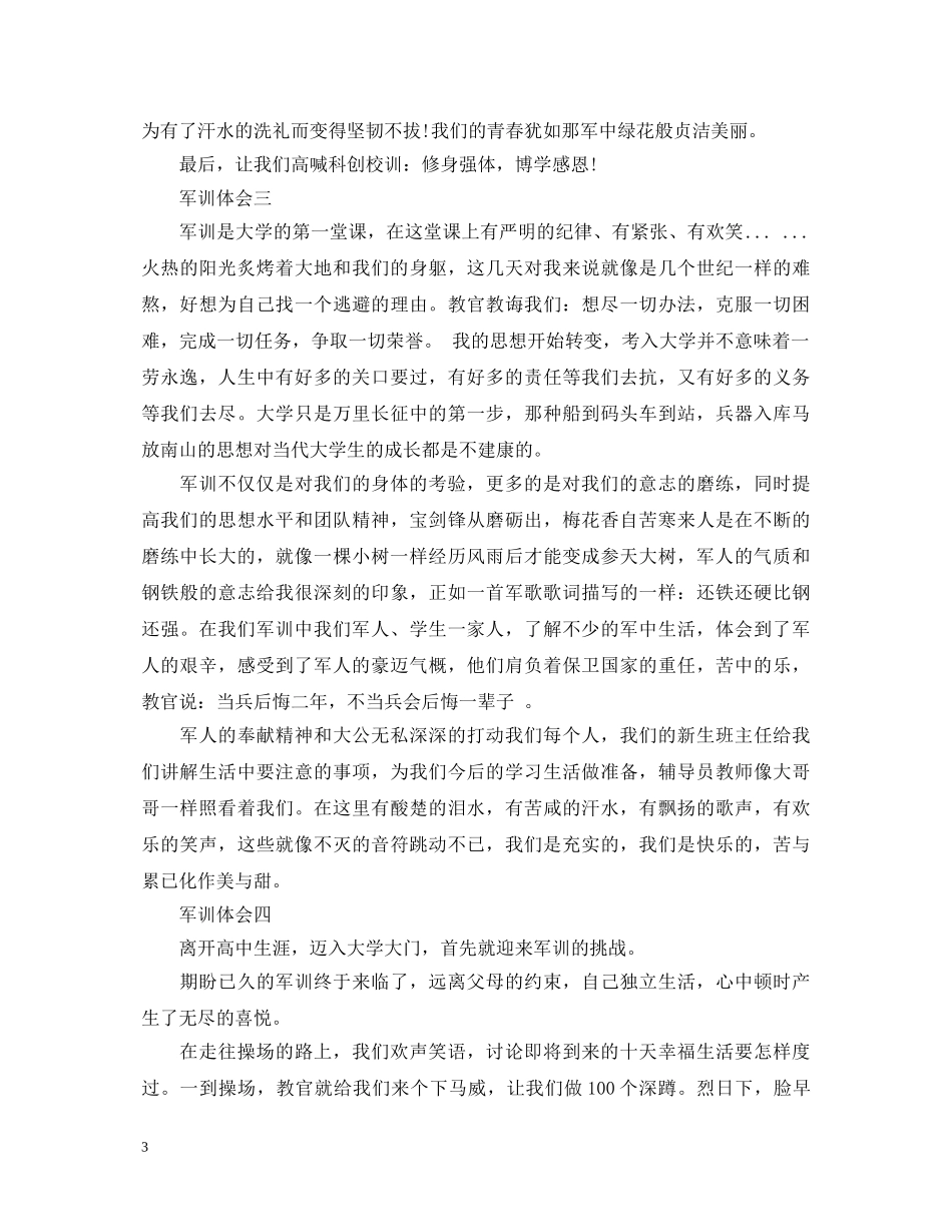 大一军训心得体会范文500字6篇 _第3页