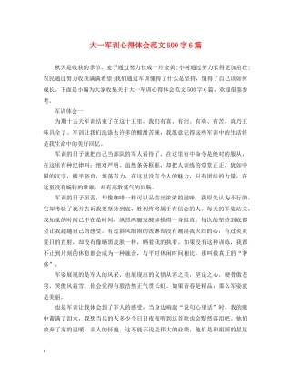大一军训心得体会范文500字6篇 