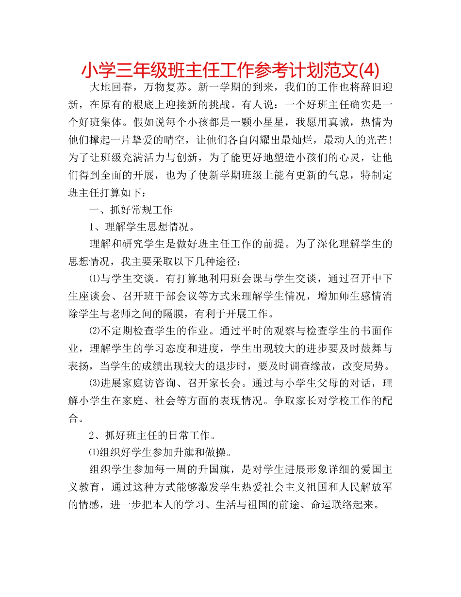小学三年级班主任工作参考计划范文(4) _第1页