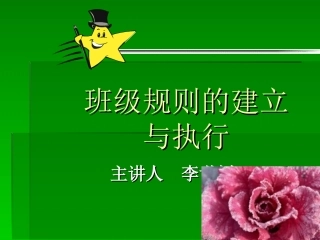 班级规则的建立与执行1