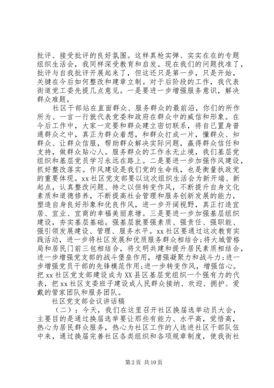 社区党支部会议讲话发言稿_第2页