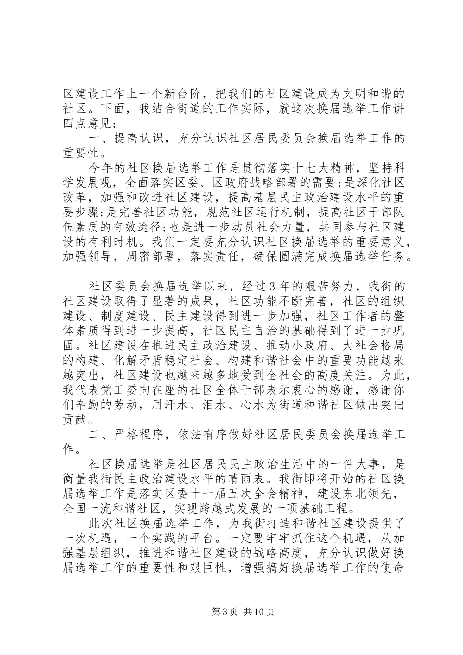 社区党支部会议讲话发言稿_第3页