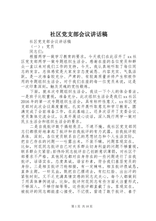 社区党支部会议讲话发言稿