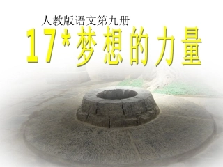 《梦想的力量》