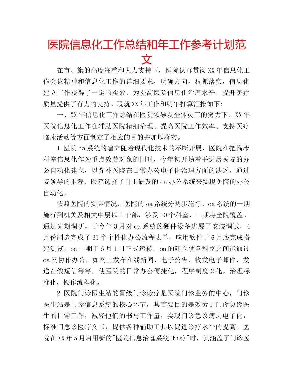 医院信息化工作总结和年工作参考计划范文 _第1页