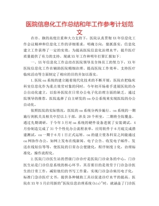 医院信息化工作总结和年工作参考计划范文 