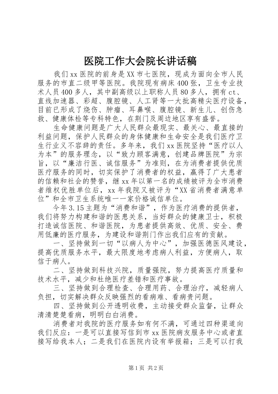 医院工作大会院长的的讲话稿_第1页