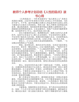 教师个人参考计划总结《人性的弱点》读书心得 