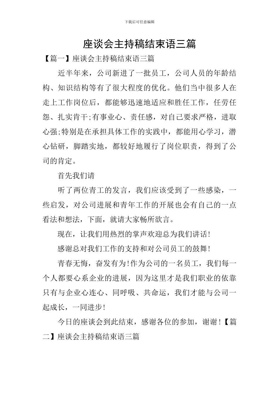 座谈会主持稿结束语三篇_第1页