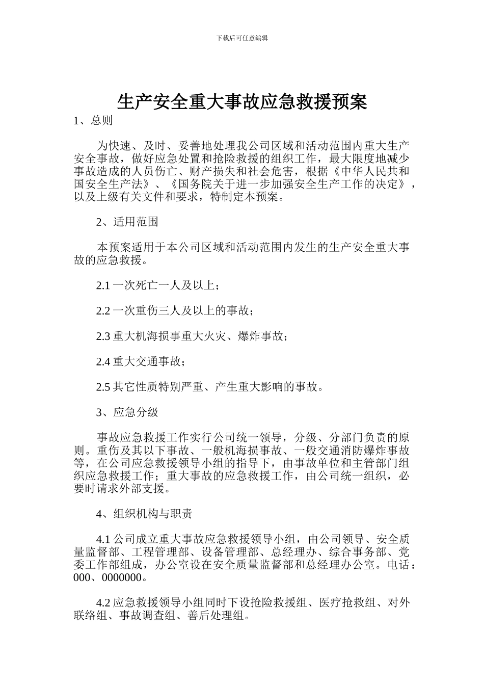 生产安全重大事故应急救援预案_第1页