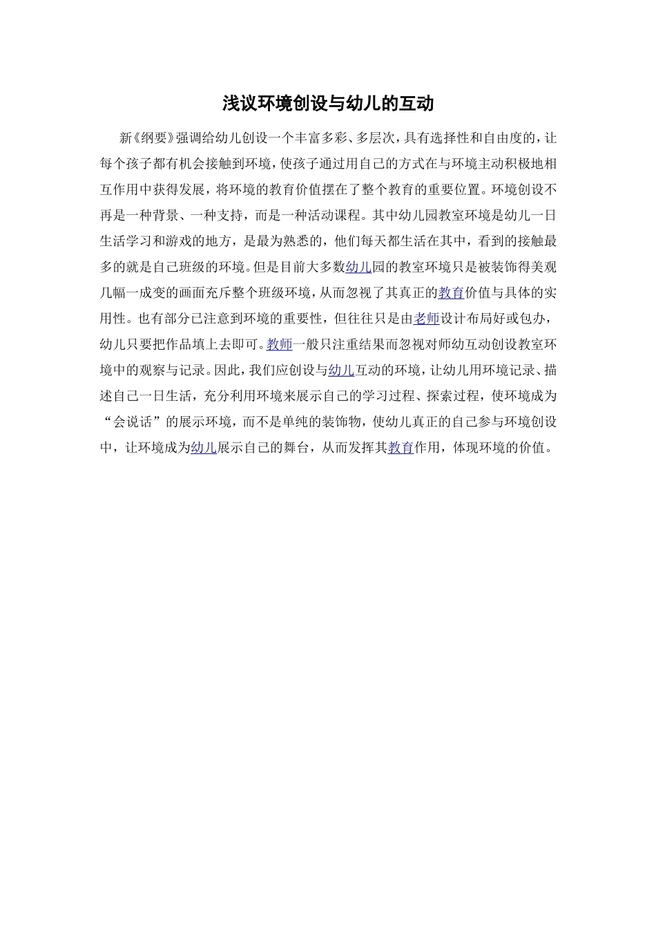 浅议环境创设与幼儿的互动_第1页