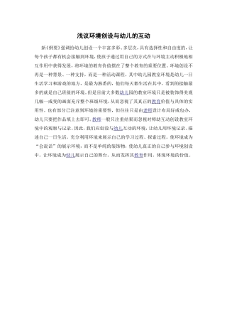 浅议环境创设与幼儿的互动