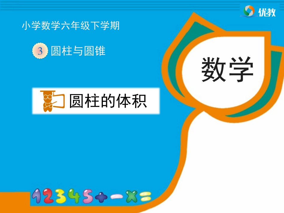 《圆柱的体积》教学课件_第1页