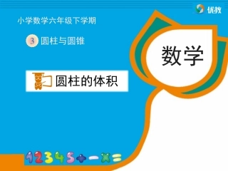《圆柱的体积》教学课件