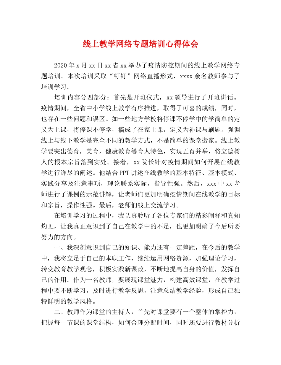 线上教学网络专题培训心得体会 _第1页