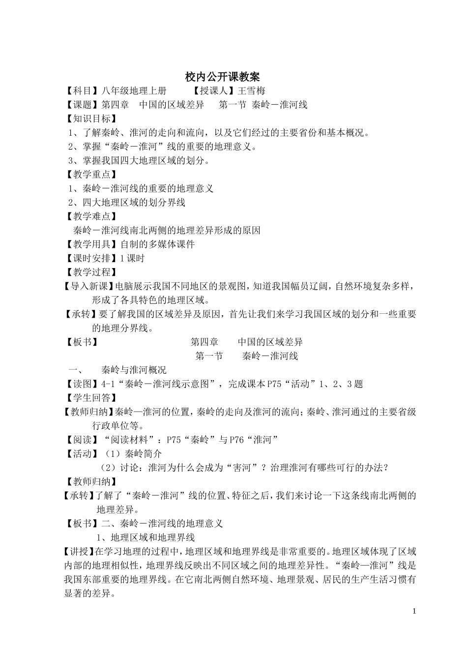 秦岭淮河教案_第1页