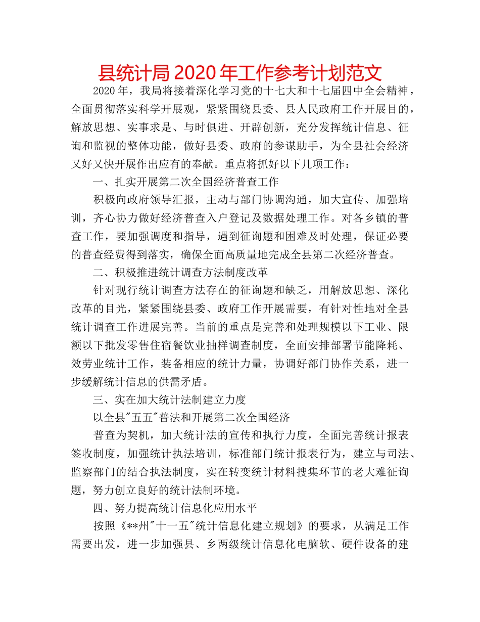 县统计局2020年工作参考计划范文 _第1页